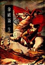 拿破仑一生 拿破仑全集 1977 PDF电子版封面 赖榕祥等编