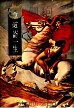 拿破仑一生 拿破仑日记 1977 PDF电子版封面 赖榕祥等编