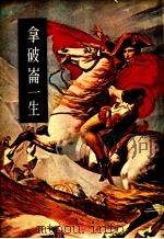 拿破仑一生 拿破仑事略 1977 PDF电子版封面 赖榕祥等编