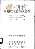 反馈放大器与振荡器 1971 PDF电子版封面 朱耀衣译
