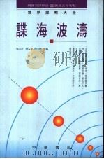 谍海波涛ADie Hai Bo Tao 1994 PDF电子版封面 9622316824 张玉安等主编