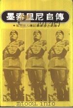墨索里尼自传 1975 PDF电子版封面 (意)墨索里尼著;佩宣,魏谷译