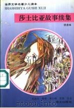 莎士比亚故事续集 注音本 1995 PDF电子版封面 7800069354 (英)莎士比亚(W.Shakespeare)原著;朱孟佳简译