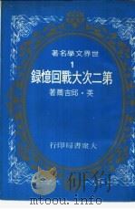 第二次大战回忆录 1976 PDF电子版封面 英·邱吉尔著