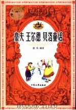 豪夫 王尔德 贝洛童话 1998 PDF电子版封面 7800945634 高伟等编译