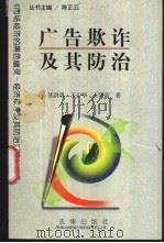 广告欺诈及其防治 1998 PDF电子版封面 7503623403 聂洪勇,王少华,王贤富著