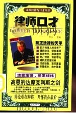 律师口才 1997 PDF电子版封面 7800817407 田明海等著