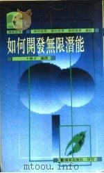 如何开发无限潜能 1992 PDF电子版封面 9753600935 峻才编著