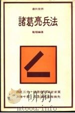 诸葛亮兵法（ PDF版）