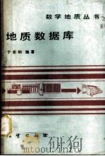 地质数据库 1981 PDF电子版封面 15038·新635 于志钧编著