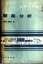聚类分析 1982 PDF电子版封面 15038·新752 方开泰,潘恩沛著