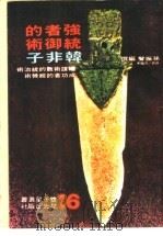 强者的统御术-韩非子 1975 PDF电子版封面 孙振声编选