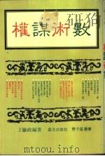 权谋术数 1983 PDF电子版封面 王敏政编著