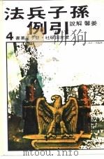 孙子兵法引例 1974 PDF电子版封面 姜声著