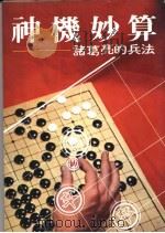 神机妙算 诸葛亮的兵法 1978 PDF电子版封面 孙一之译述