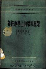 弹性地基上的梁和框架 1960 PDF电子版封面 15119·1582 潘家铮编著