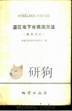 灌区地下水观测方法 参考资料 1958 PDF电子版封面 T15038·579 河南省水利科学研究所编