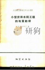 小型农田水利工程的地质勘探 1959 PDF电子版封面 T15038·697 江苏省水利厅编