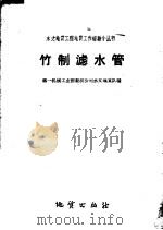 竹制滤水管 1959 PDF电子版封面 T15038·621 第一机械工业部勘测公司水文地质队编