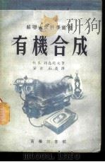 有机合成 1952 PDF电子版封面 (苏)列乌托夫(О.А.Реутов)撰;石英,安吉译