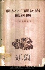 磷灰石·磷灰岩·蓝铁矿 1956 PDF电子版封面 (苏)布申斯基(Г.И.Бушинский)著;赵仑山,杨敏