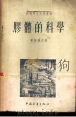 胶体的科学 1951 PDF电子版封面 (苏)苏丝罗夫(Б.Н.Суслов)撰;滕砥平译