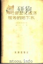 为社会主义服务的地下水 1956 PDF电子版封面 010(56102) (苏)兰格(О.К.Ланге)著;徐一心译