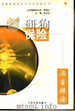保险损害赔偿 1999 PDF电子版封面 7800568202 毛玉光主编