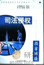 司法侵权损害赔偿 1999 PDF电子版封面 7800568210 杨立新,张步洪编著