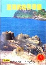 台湾自然大系 2 台湾的地形景观 1980 PDF电子版封面 9576230306 王鑫著