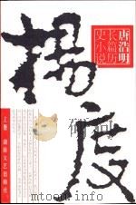旷代逸才 杨度 上 1995 PDF电子版封面 7540414286 唐浩明著