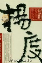 旷代逸才 杨度 下 1995 PDF电子版封面 7540414308 唐浩明著