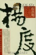 旷代逸才 杨度 中 1995 PDF电子版封面 7540414294 唐浩明著
