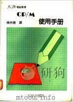 CP/M使用手册（ PDF版）
