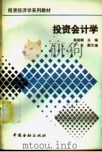 投资会计学 1992 PDF电子版封面 7504909297 李祥辉主编