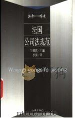 法国公司法规范（1999 PDF版）