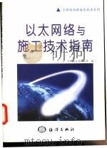 以太网络与施工技术指南 1999 PDF电子版封面 7502746951 万博通公司技术部编