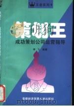 策划王 成功策划公司运营指导 1997 PDF电子版封面 7563806393 李飞编著