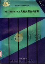 PC Tools6.0工具箱实用技术指南 上半部分 1993 PDF电子版封面 7507708039 叶欣等编
