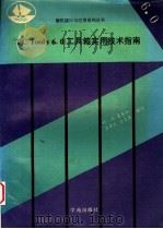 PC Tools6.0工具箱实用技术指南 下半部分 1993 PDF电子版封面 7507708039 叶欣等编