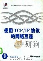 使用TCP/IP协议的网络互连 Microsoft Windows NT TCP/IP互连网培训教程 1994 PDF电子版封面 7507709752 (美)Microsoft著;曹康等译
