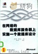 在网络的数据库服务器上实施一个数据库设计 培训教材 1994 PDF电子版封面 7507709752 Microsoft著;曾冬松,曾际斌译