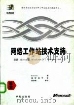 网络工作站的技术支持 1994 PDF电子版封面 7507709752 (美)Microsoft公司著;闻钟,吴平译