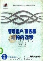 管理客户/服务器结构的迁移 1994 PDF电子版封面 7507709752 (美)Microsoft著;谢小兵译