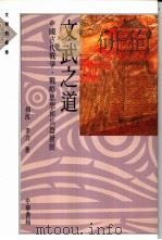 文武之道 中国古代战争、战略思想和兵器发展 1991 PDF电子版封面 9622317634 杨泓,李力著