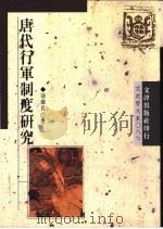 唐代行军制度研究 1995 PDF电子版封面 9576682843 孙继民著