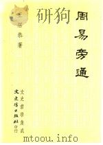 周易旁通 1992 PDF电子版封面 9575471784 王居恭著