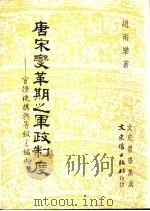 唐宋变革期之军政制度  官僚机构与等级之编成   1994  PDF电子版封面  9575478649  赵雨乐著 