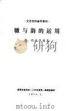 辙与韵的运用  附：同韵字简表（1974 PDF版）