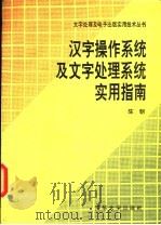 汉字操作系统及文字处理系统实用指南 1992 PDF电子版封面 7302010684 陈朝编著